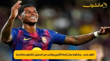 تطور جديد.. برشلونة يحل أزمته الكبرى ويقترب من تسجيل راشفورد وغارسيا